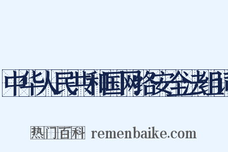 中华人民共和国网络安全法组词是什么意思的图片